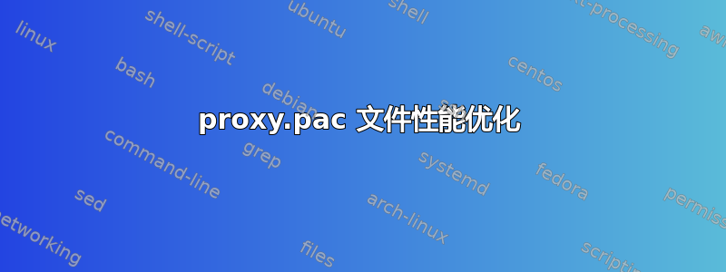 proxy.pac 文件性能优化