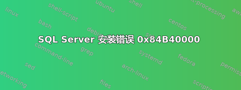 SQL Server 安装错误 0x84B40000