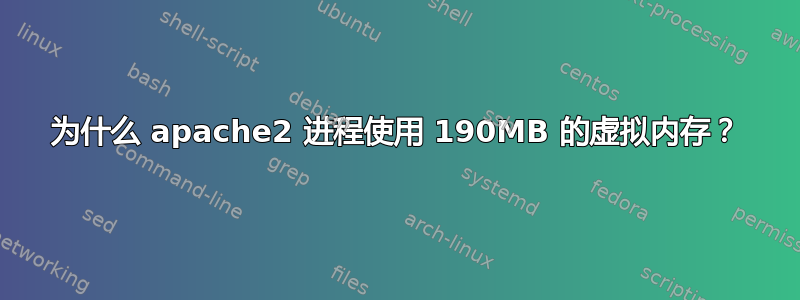 为什么 apache2 进程使用 190MB 的虚拟内存？