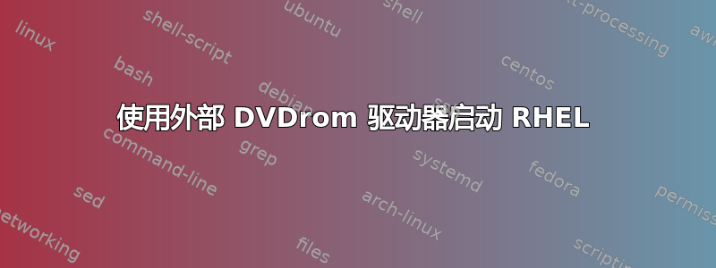 使用外部 DVDrom 驱动器启动 RHEL