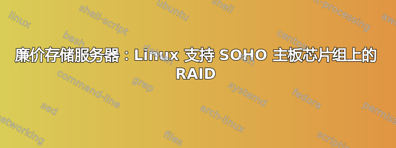 廉价存储服务器：Linux 支持 SOHO 主板芯片组上的 RAID