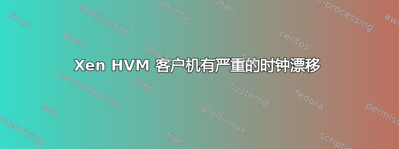 Xen HVM 客户机有严重的时钟漂移