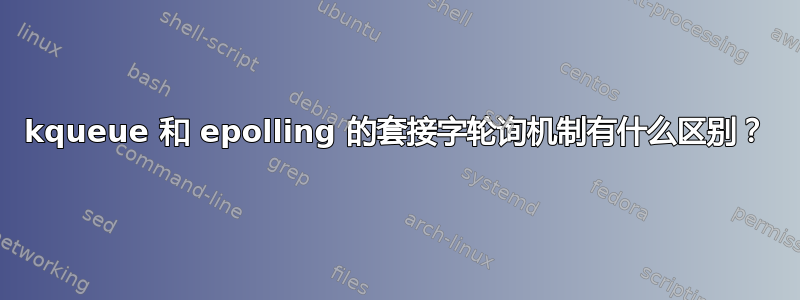 kqueue 和 epolling 的套接字轮询机制有什么区别？