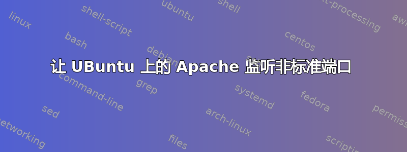 让 UBuntu 上的 Apache 监听非标准端口