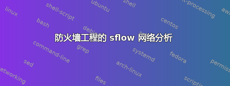 防火墙工程的 sflow 网络分析