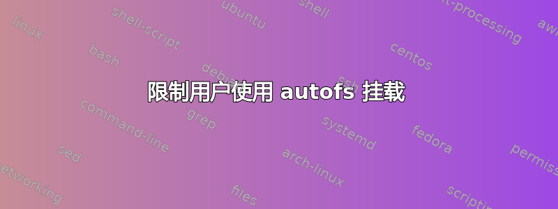 限制用户使用 autofs 挂载