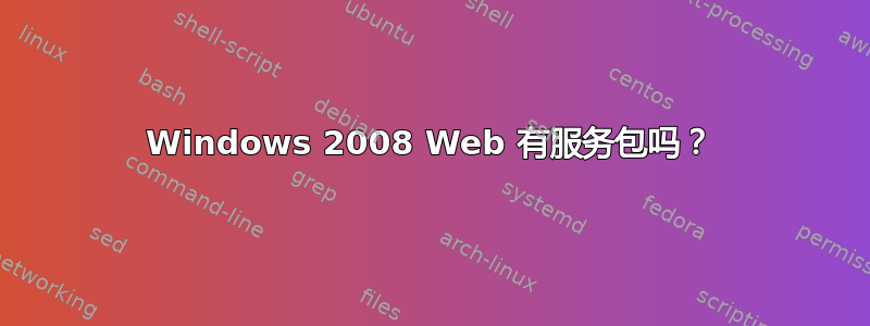 Windows 2008 Web 有服务包吗？