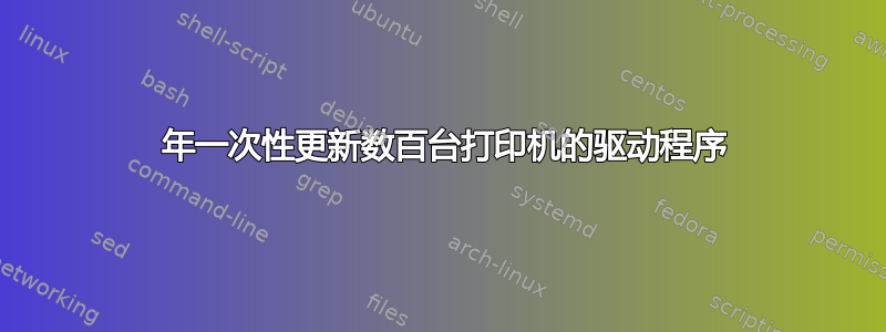 2008 年一次性更新数百台打印机的驱动程序