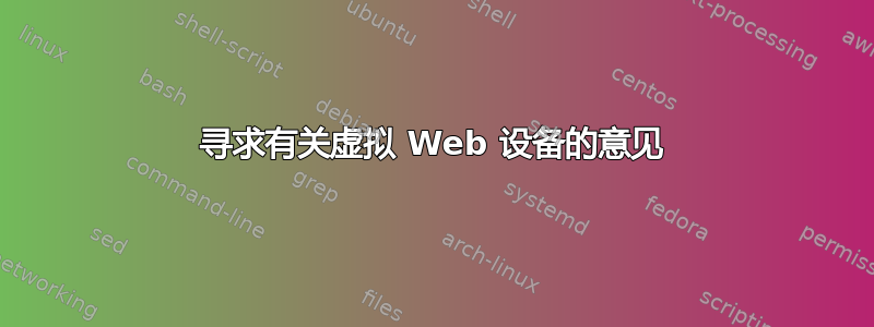 寻求有关虚拟 Web 设备的意见