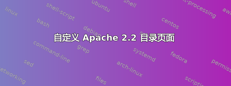 自定义 Apache 2.2 目录页面