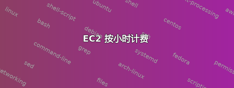 EC2 按小时计费