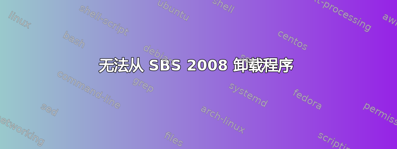 无法从 SBS 2008 卸载程序