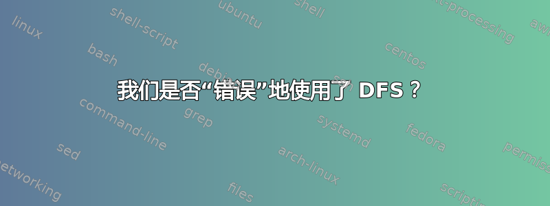 我们是否“错误”地使用了 DFS？