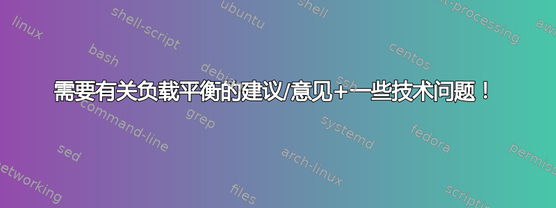 需要有关负载平衡的建议/意见+一些技术问题！