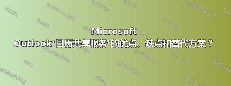 Microsoft Outlook‘日历共享服务’的优点、缺点和替代方案？