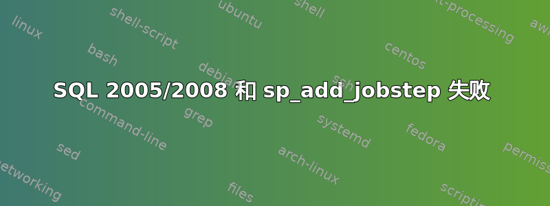 SQL 2005/2008 和 sp_add_jobstep 失败