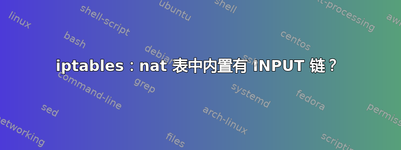 iptables：nat 表中内置有 INPUT 链？