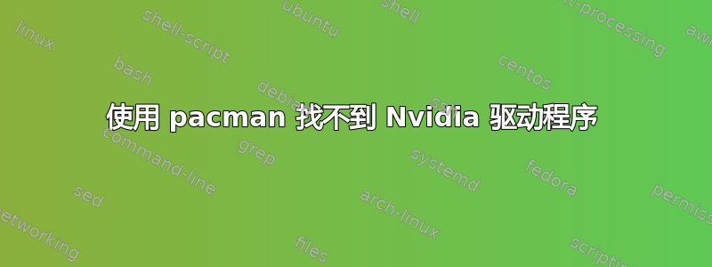 使用 pacman 找不到 Nvidia 驱动程序