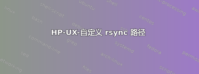 HP-UX-自定义 rsync 路径