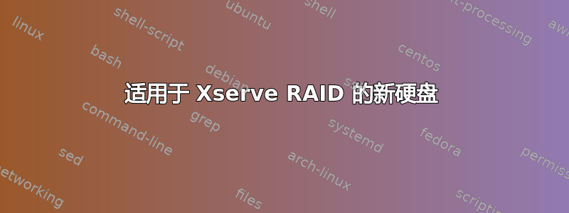 适用于 Xserve RAID 的新硬盘