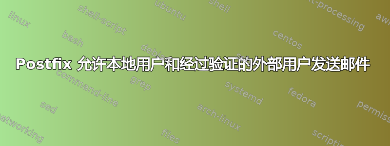 Postfix 允许本地用户和经过验证的外部用户发送邮件