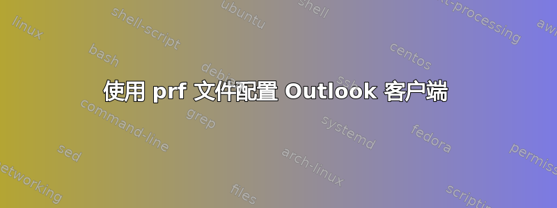 使用 prf 文件配置 Outlook 客户端