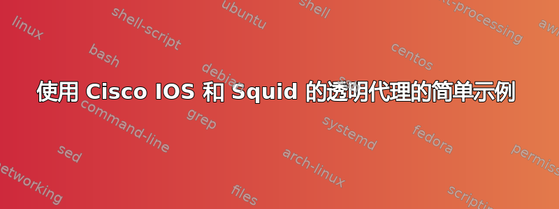 使用 Cisco IOS 和 Squid 的透明代理的简单示例