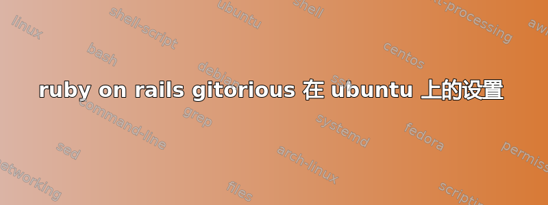 ruby on rails gitorious 在 ubuntu 上的设置