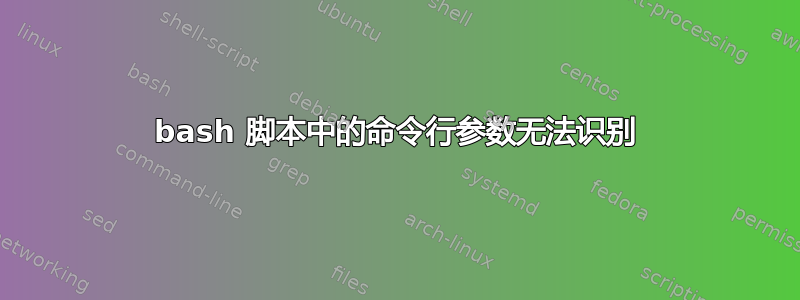 bash 脚本中的命令行参数无法识别