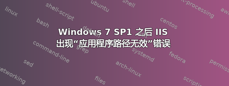 Windows 7 SP1 之后 IIS 出现“应用程序路径无效”错误