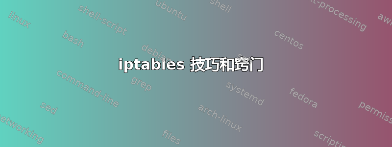 iptables 技巧和窍门 