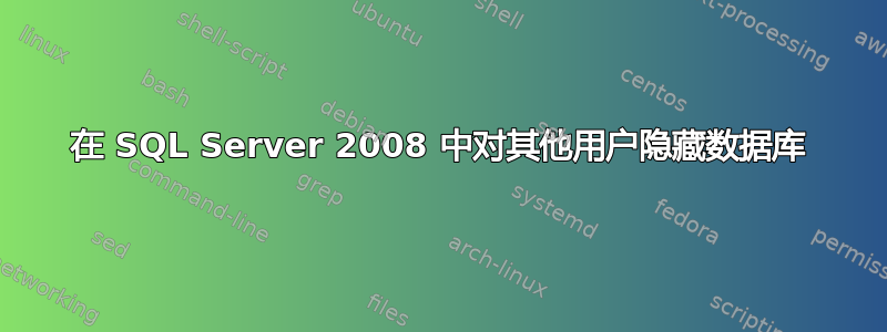 在 SQL Server 2008 中对其他用户隐藏数据库