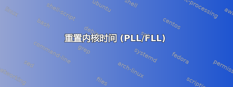 重置内核时间 (PLL/FLL)