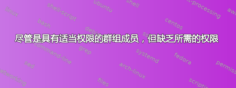 尽管是具有适当权限的群组成员，但缺乏所需的权限