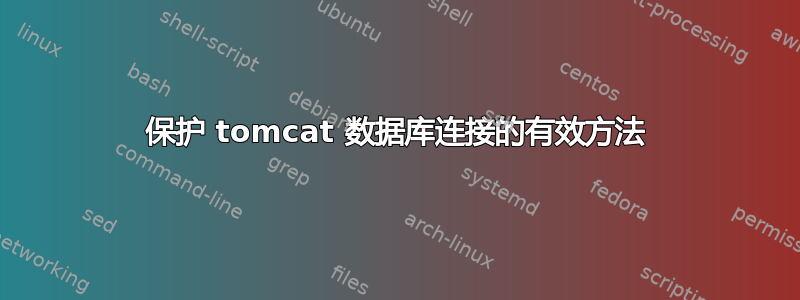 保护 tomcat 数据库连接的有效方法