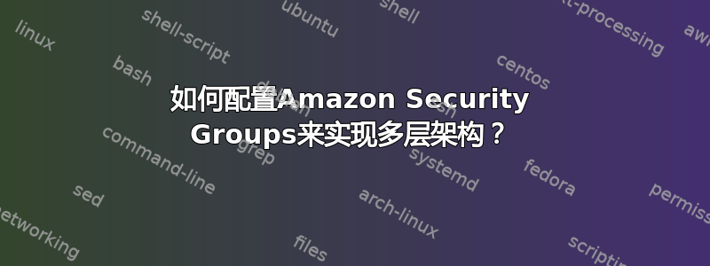 如何配置Amazon Security Groups来实现多层架构？