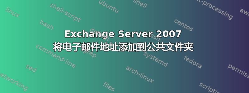 Exchange Server 2007 将电子邮件地址添加到公共文件夹