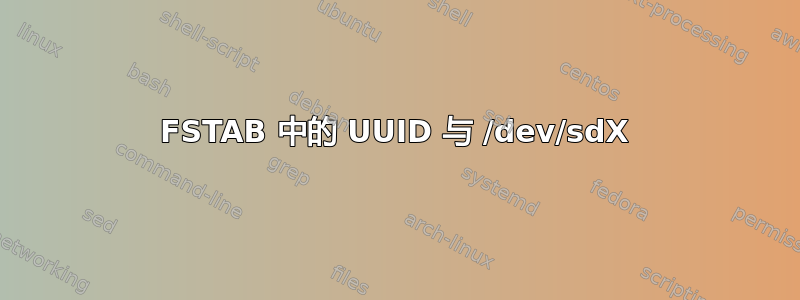 FSTAB 中的 UUID 与 /dev/sdX