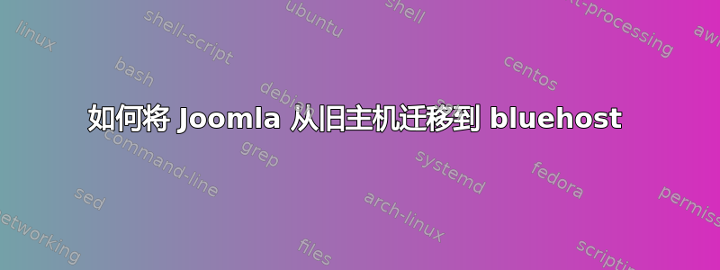 如何将 Joomla 从旧主机迁移到 bluehost