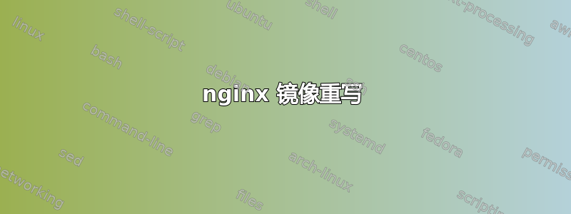 nginx 镜像重写