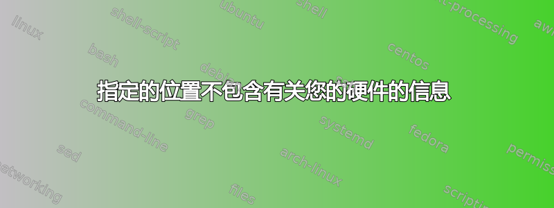 指定的位置不包含有关您的硬件的信息