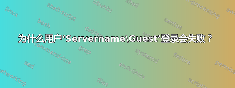 为什么用户‘Servername\Guest’登录会失败？