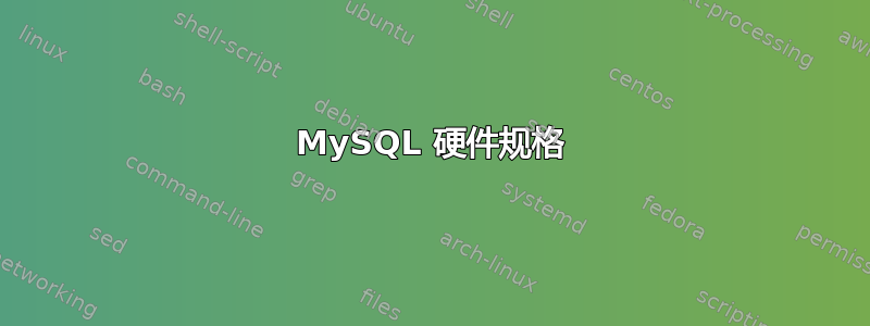 MySQL 硬件规格