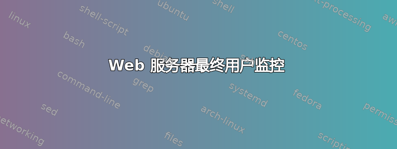 Web 服务器最终用户监控