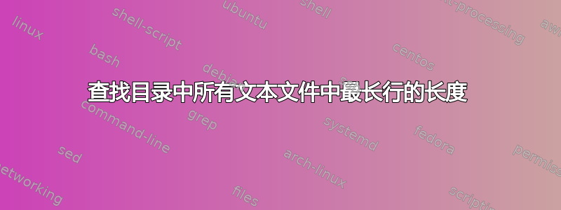 查找目录中所有文本文件中最长行的长度