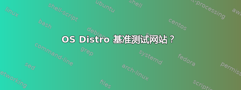 OS Distro 基准测试网站？