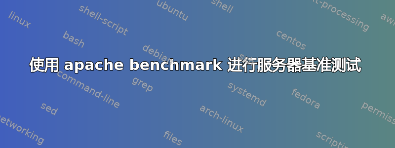 使用 apache benchmark 进行服务器基准测试