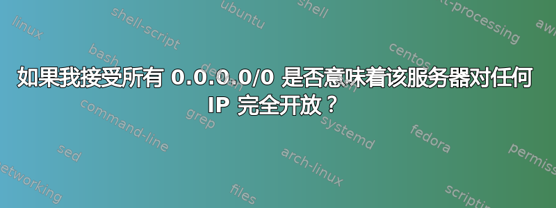 如果我接受所有 0.0.0.0/0 是否意味着该服务器对任何 IP 完全开放？