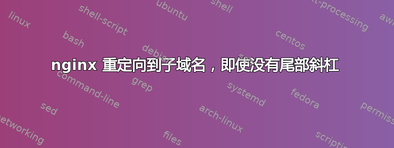 nginx 重定向到子域名，即使没有尾部斜杠