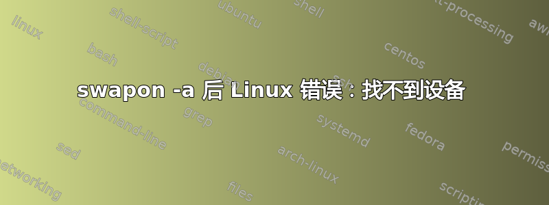 swapon -a 后 Linux 错误：找不到设备